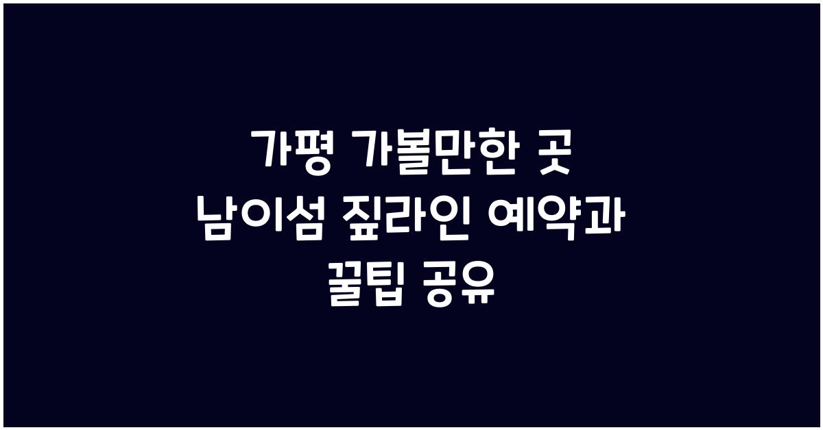 가평 가볼만한 곳 남이섬 짚라인 예약