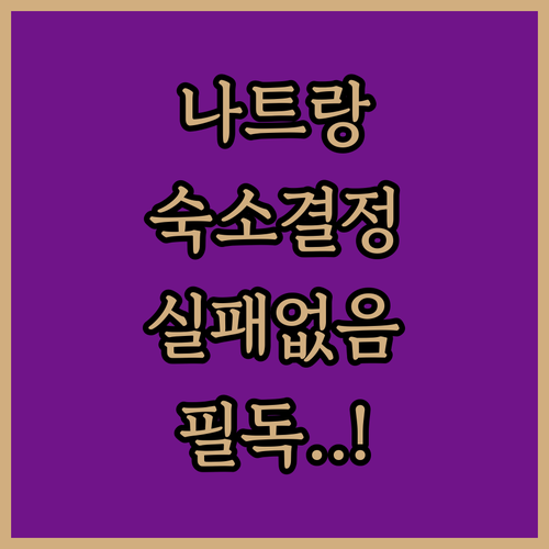 나트랑 자유여행 숙소 결정 가이드 장..