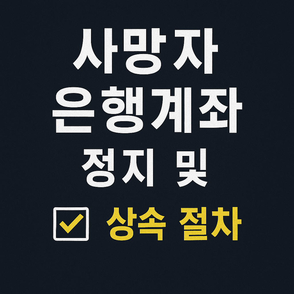 사망자 은행계좌 정지 및 상속 절차