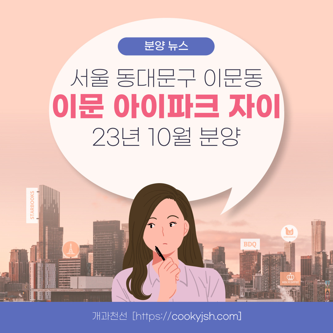 서울 동대문구 이문동 10월 분양 &#39;이문 아이파크 자이&#39; 일반분양 청약 정보 (일정&#44; 분양가&#44; 입지분석)