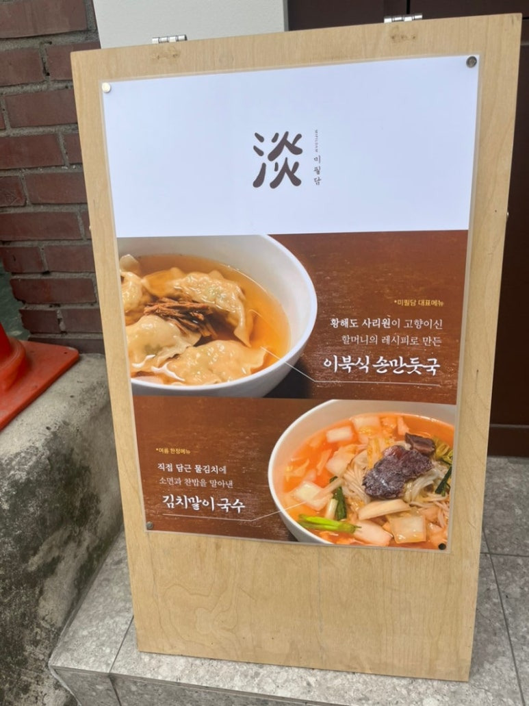 마포 합정동 만두국집 '미필담'