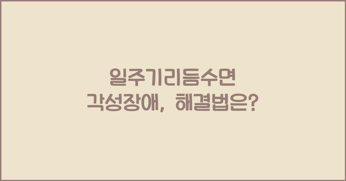 일주기리듬수면 각성장애