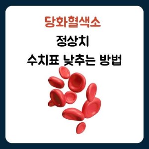 당화혈색소 정상치 수치표 낮추는 방법