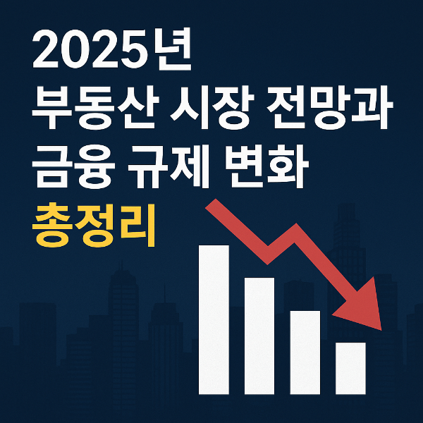 부동산 시장 전망과 금융 규제 변화 총정리