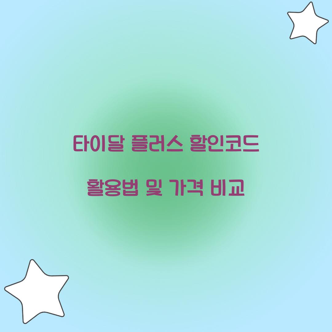 타이달 플러스 할인코드