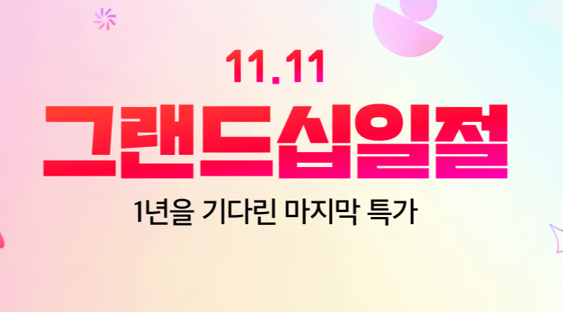 2023 한국 블랙프라이데이 세일기간 및 사이트별 품목