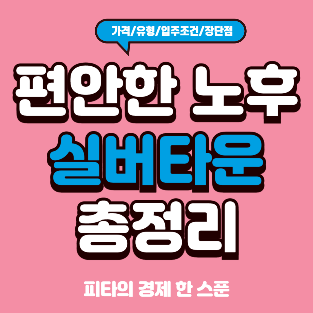 실버타운 총정리