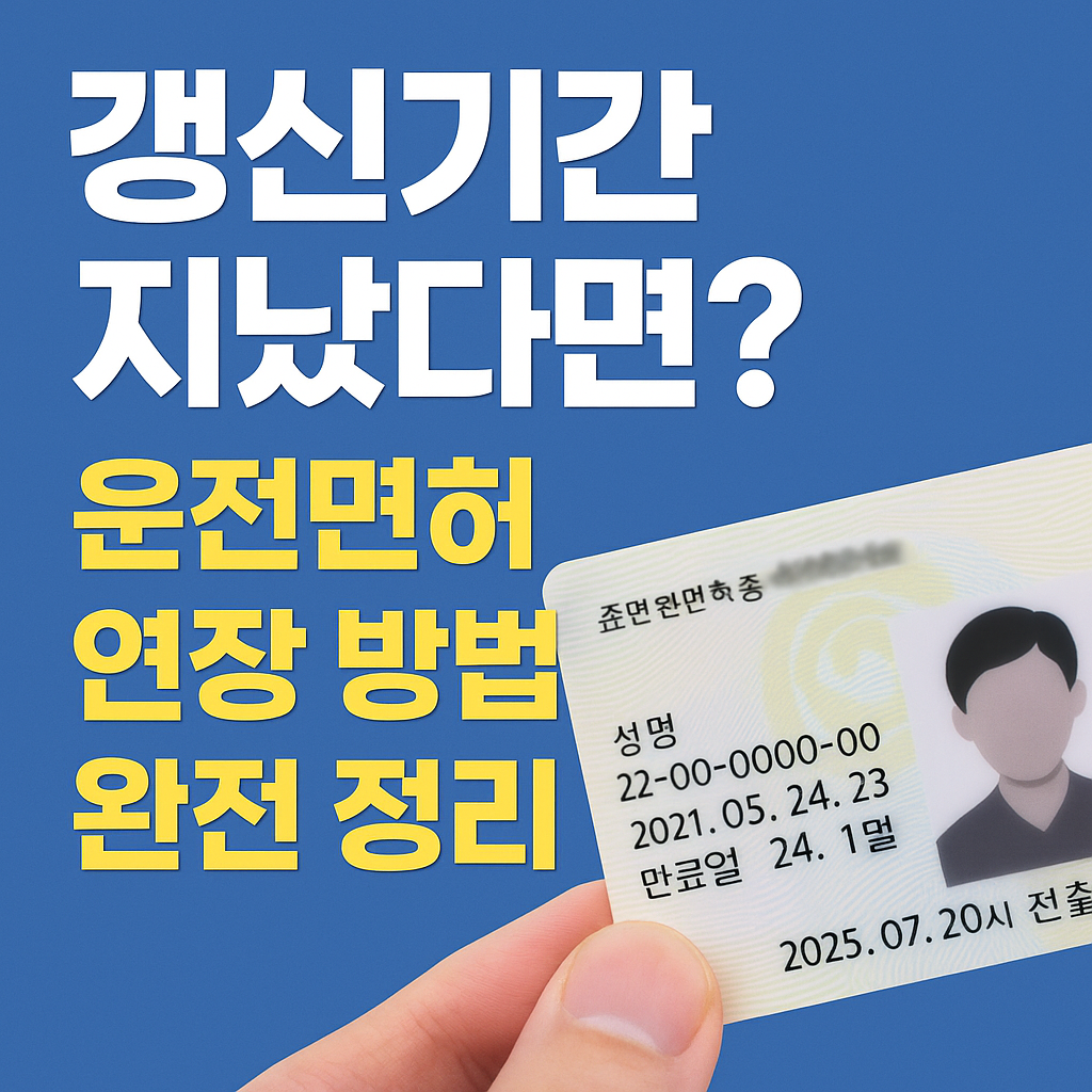 운전면허 연장 방법 완전 정리