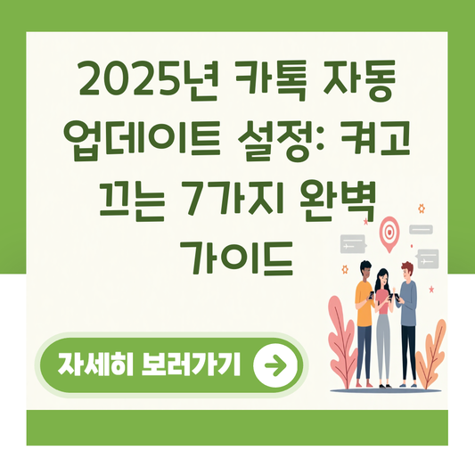 2025년 카톡 자동 업데이트 설정: 켜고 끄는 7가지 완벽 가이드 대표 이미지