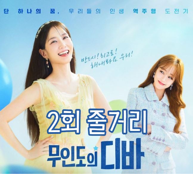 무인도의디바_2회