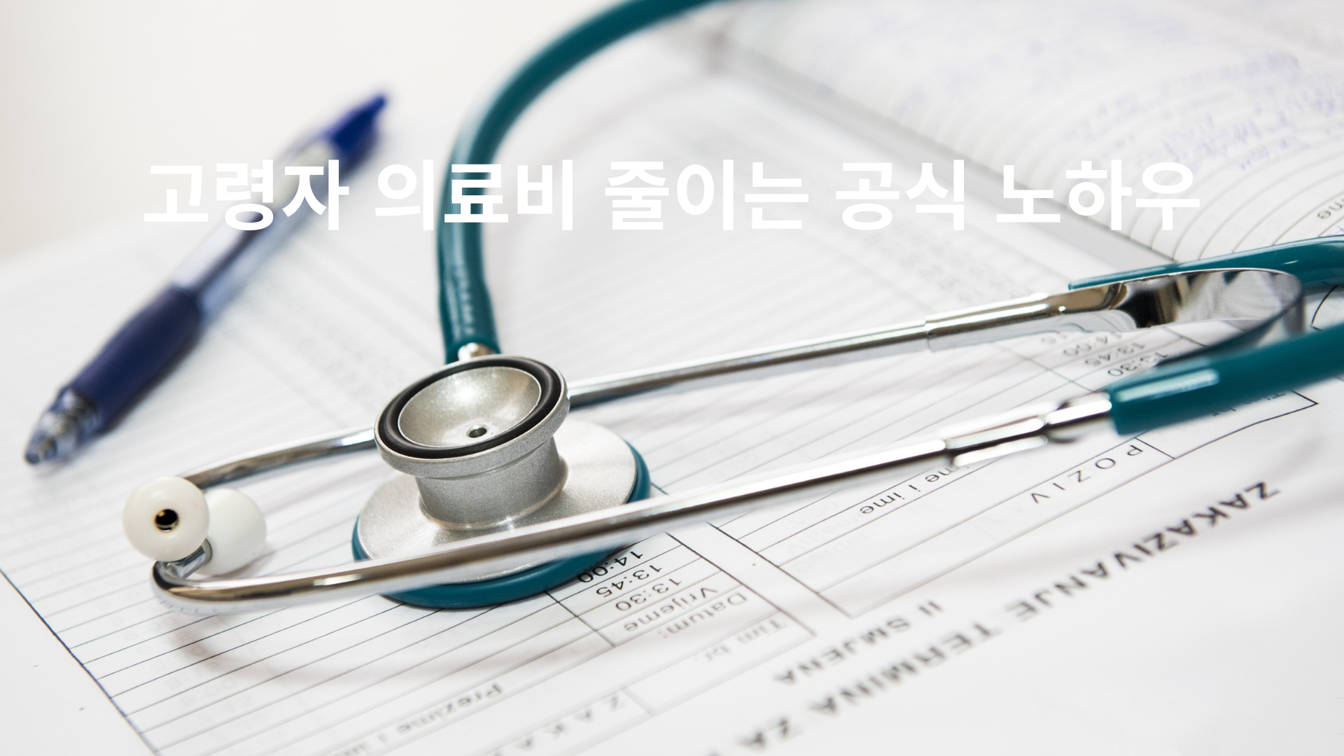 고령자 의료비 줄이는 공식 노하우