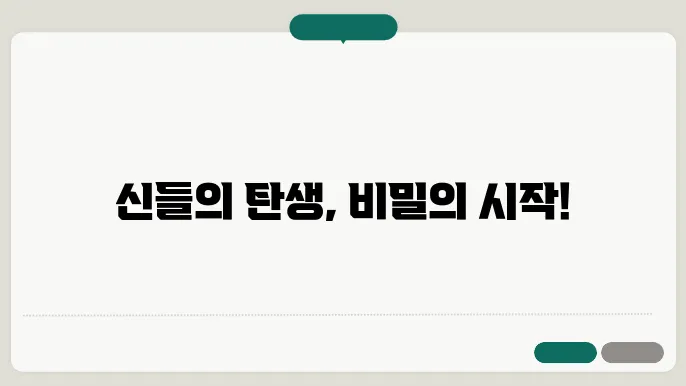 로마 신화의 창조 이야기: 신들의 탄생과 세계의 시작