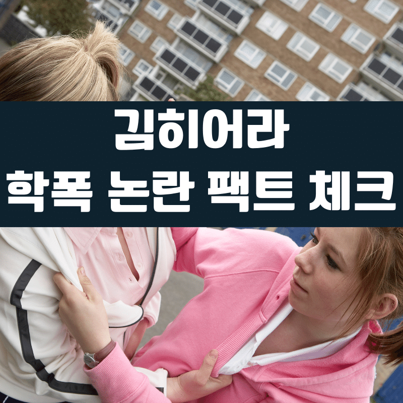 김히어라 학폭