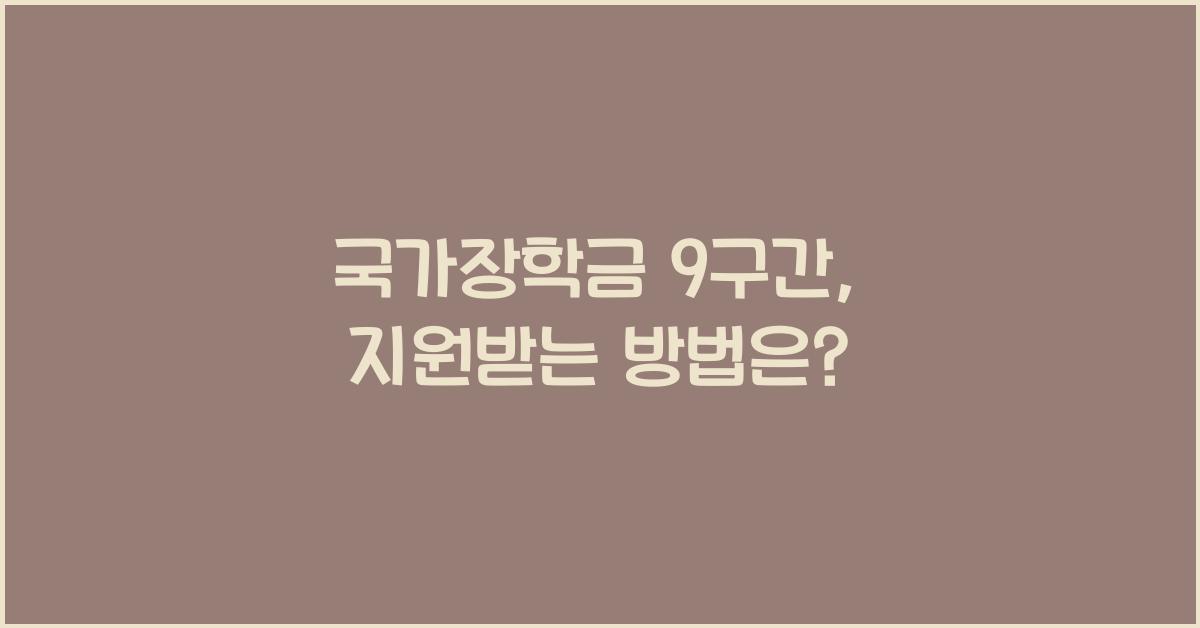 국가장학금 9구간