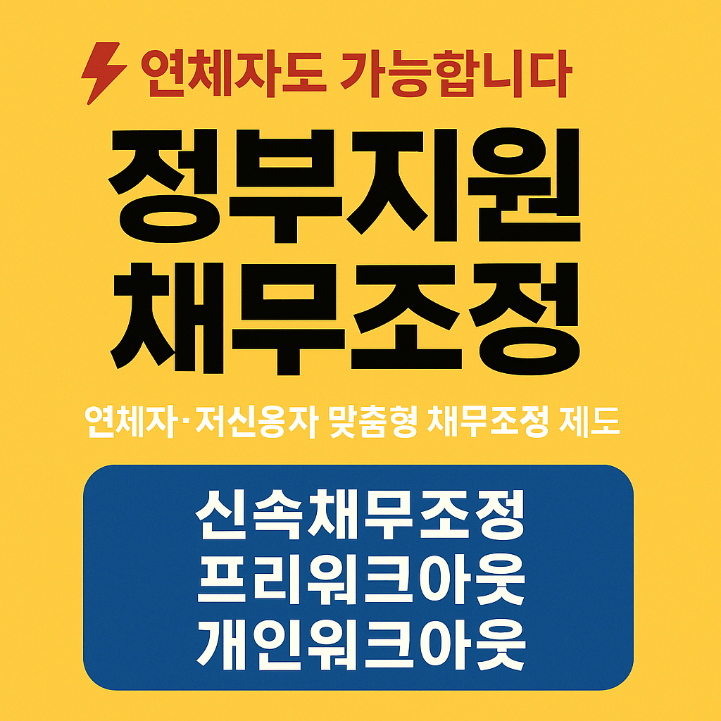 alt="개인워크아웃 감면 조건|이자 면제 및 상환 유예 안내"