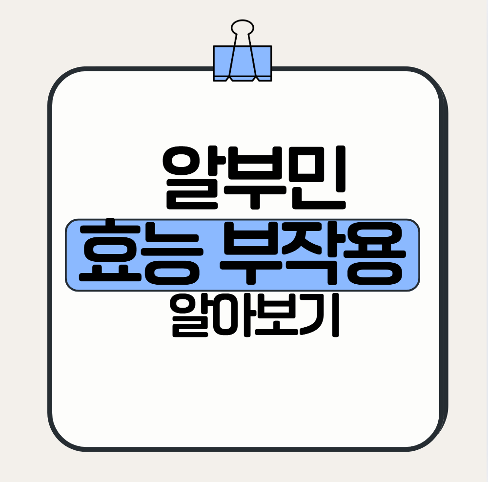 알부민 효능 부작용 알아보기