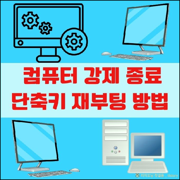 컴퓨터 강제 종료 단축키 재부팅 방법