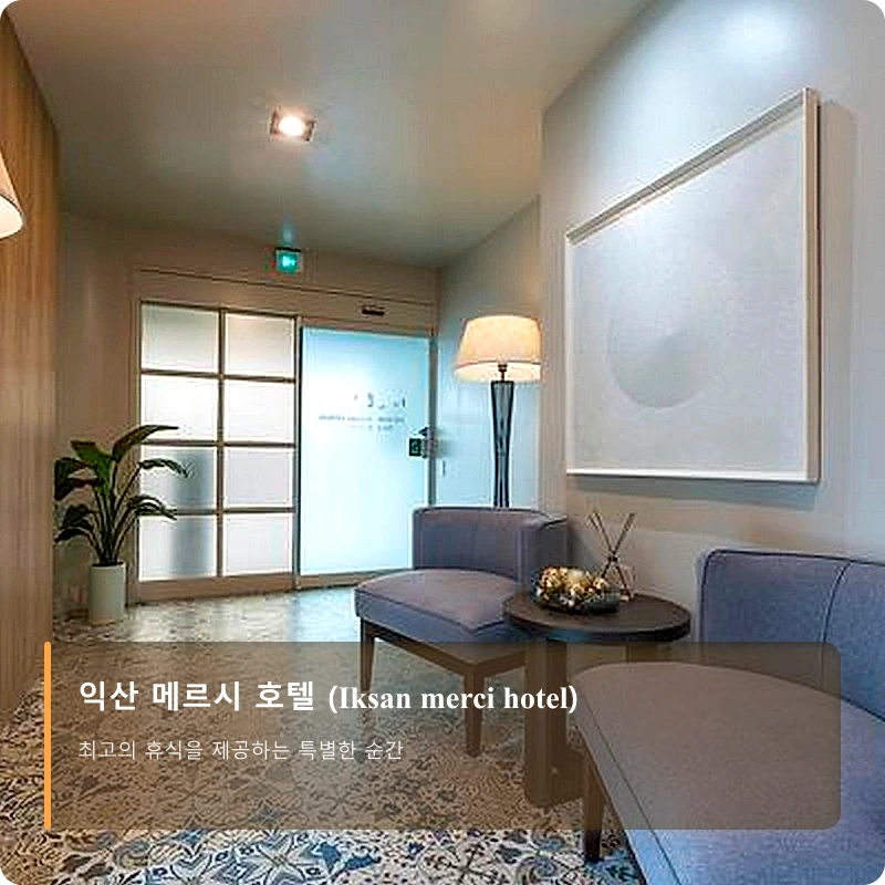 익산 메르시 호텔 (Iksan merci hotel)_1