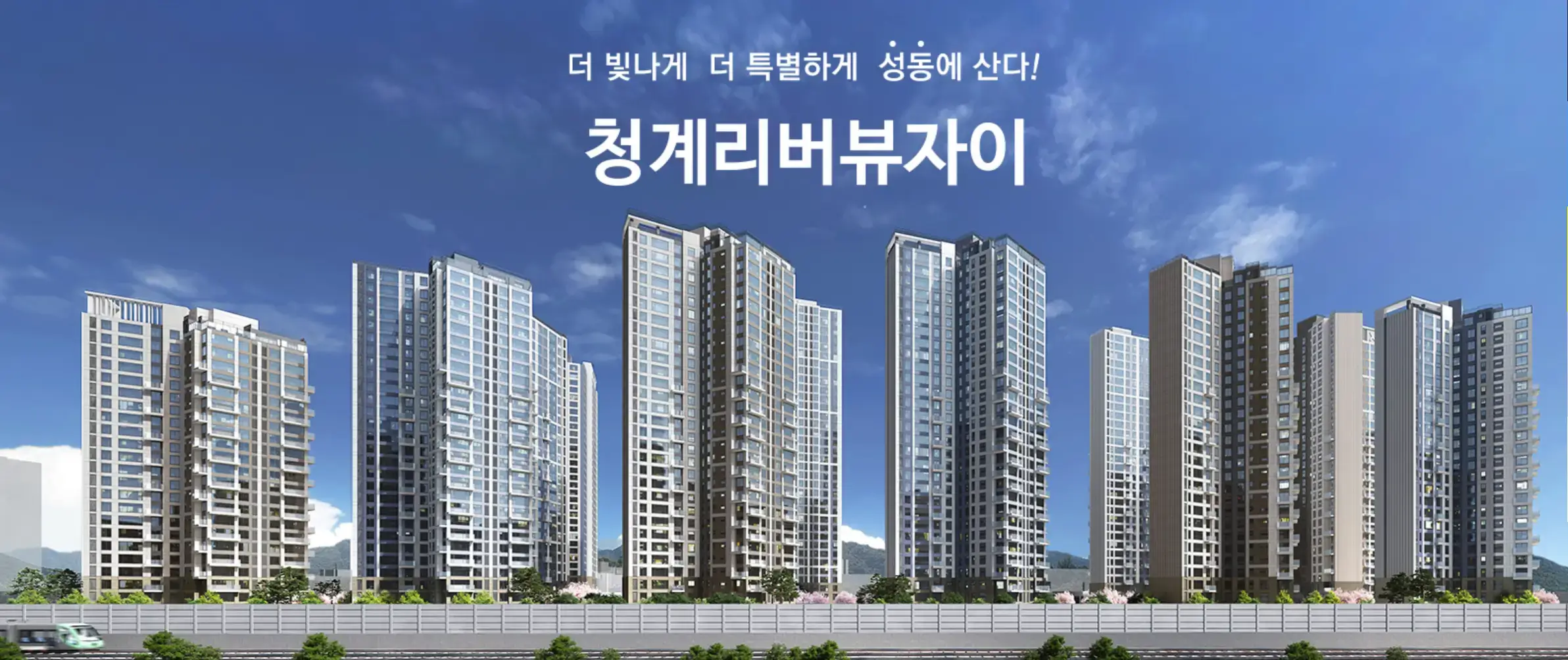 청계리버뷰자이