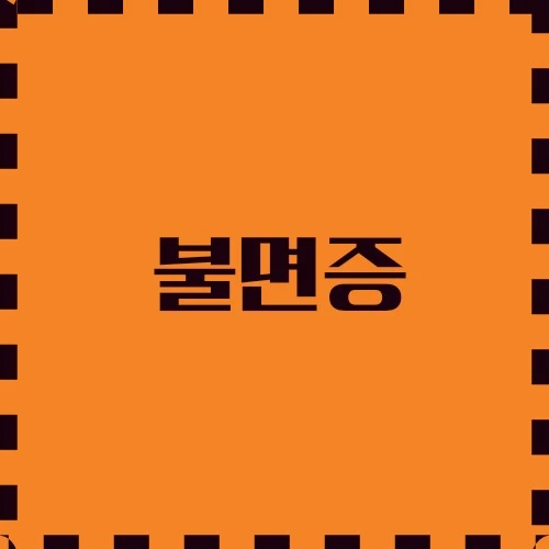 불면증 악순환을 끊는 방법, 자연 요법, 이완 기법, 생활 습관