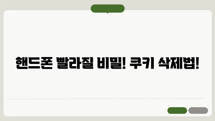 핸드폰 쿠키 삭제