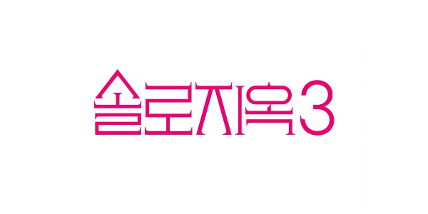 솔로지옥3
