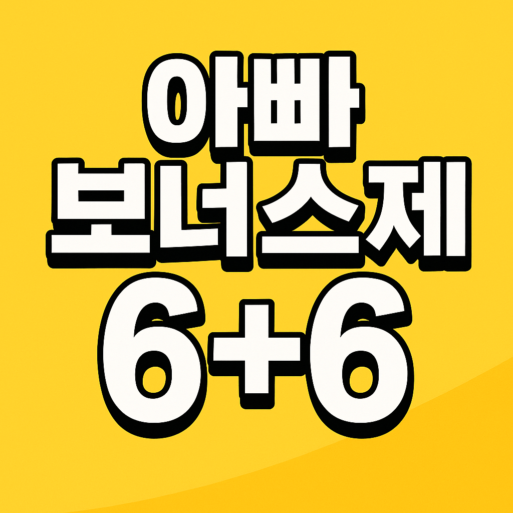 아빠 보너스제 6+6