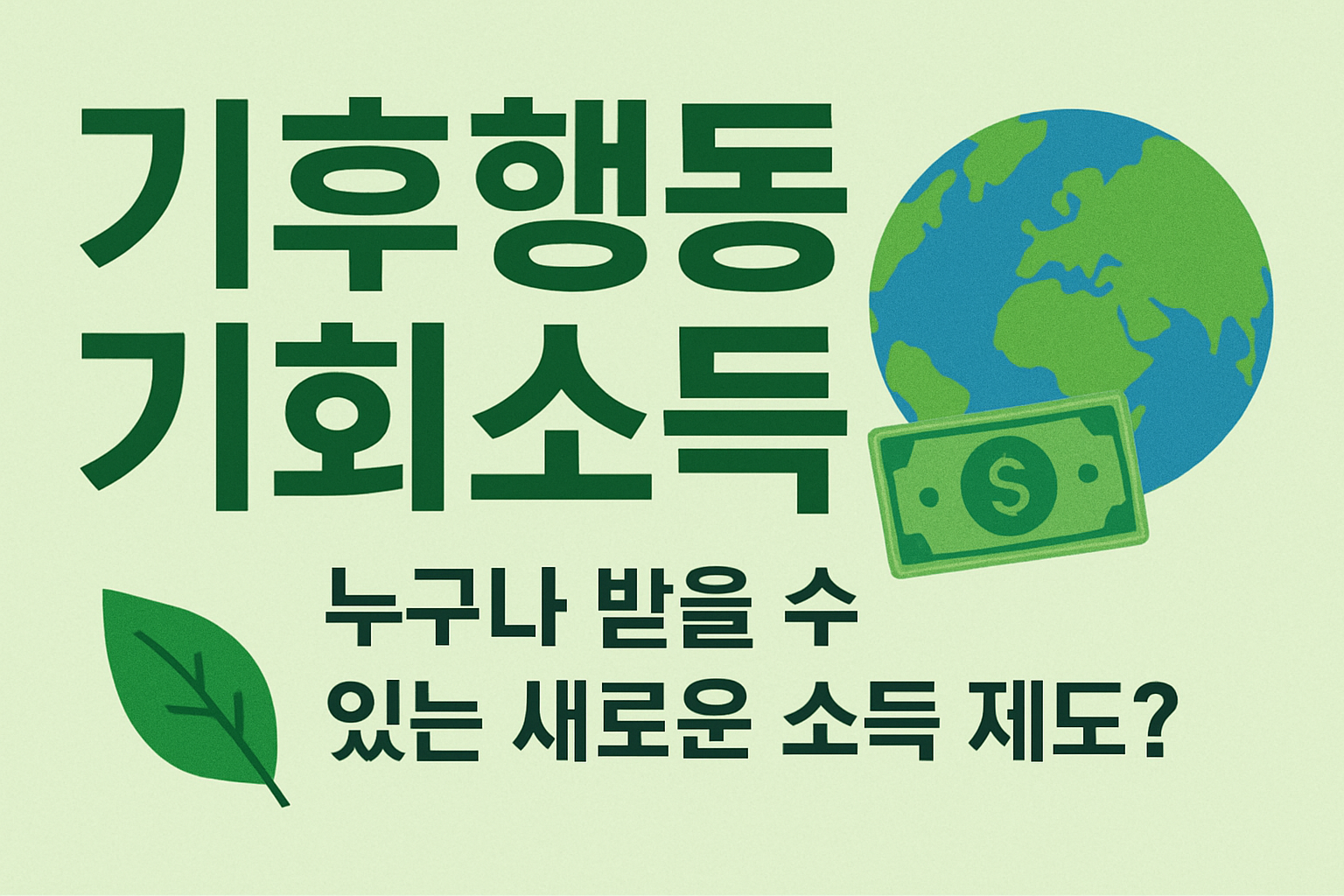기후행동 기회소득 문구이미지