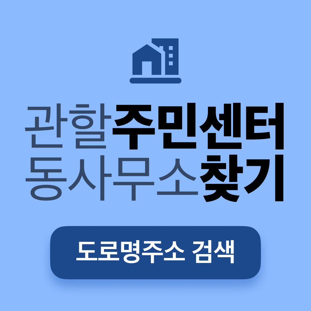 관할 주민센터 동사무소 찾기 - 도로명주소 검색 조회