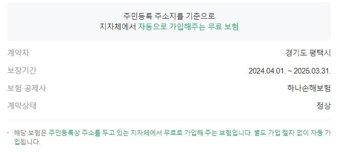 평택시 시민안전보험 개요