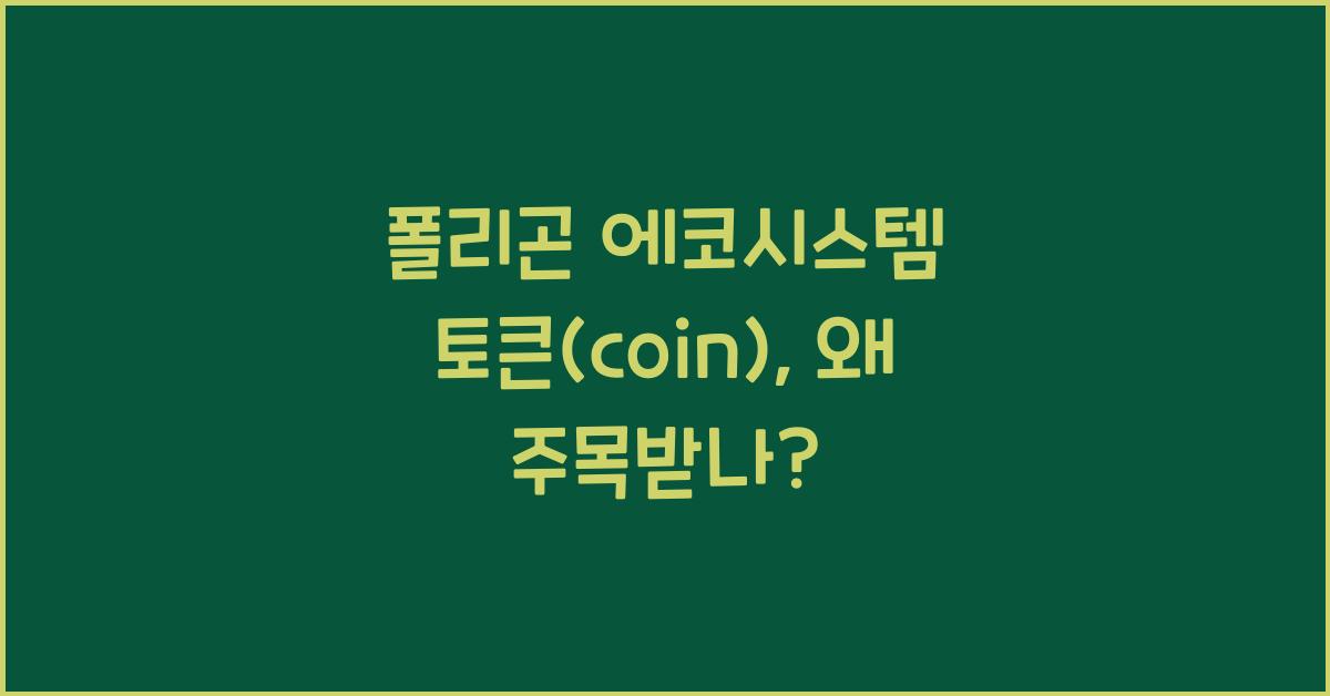 폴리곤 에코시스템 토큰(coin)