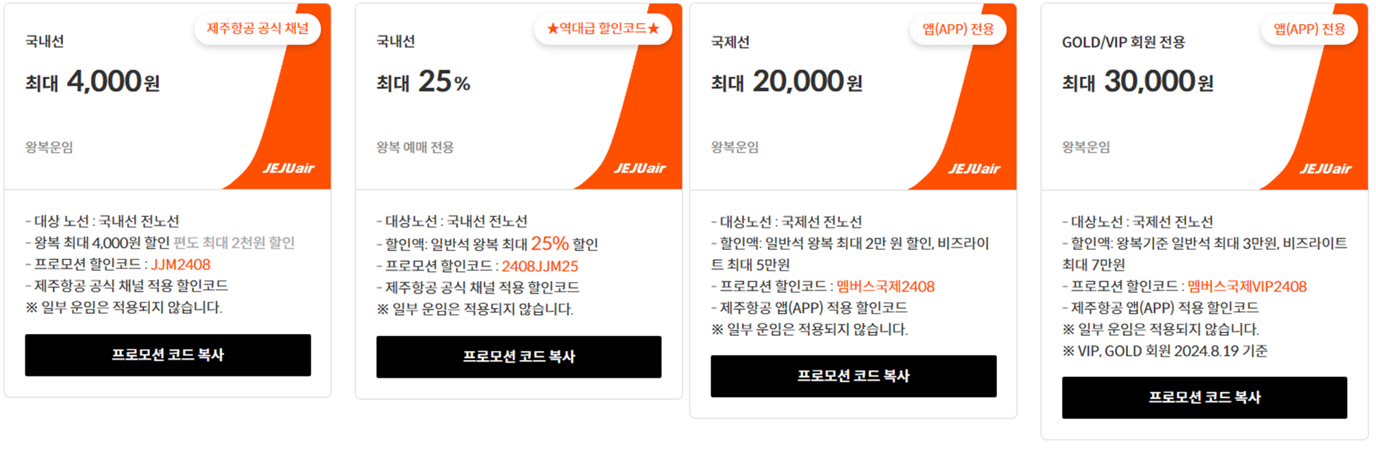 제주항공 회원전용 할인코드