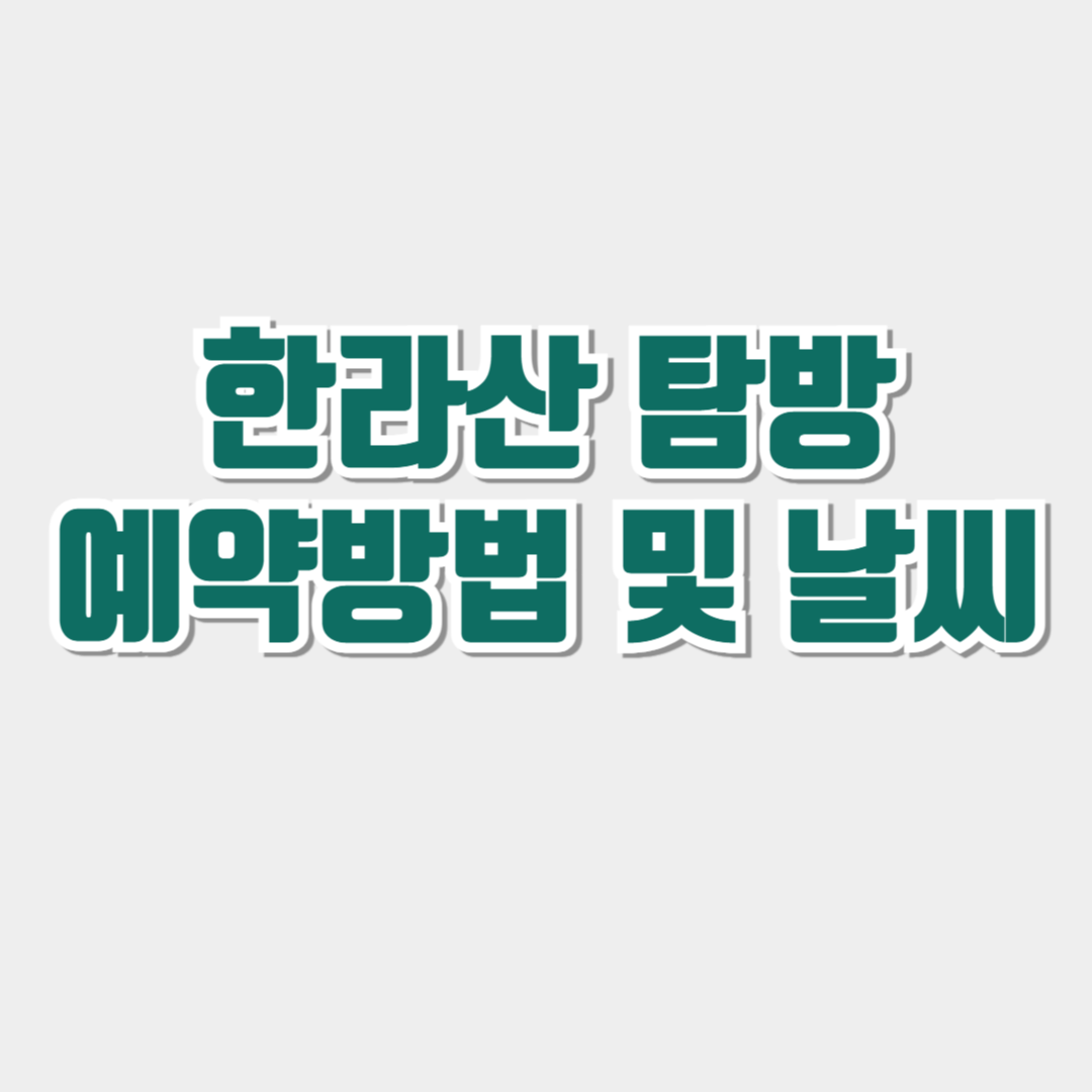 한라산 탐방예약 및 날씨