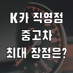 K카 중고차 SK엔카 직영점 새이름