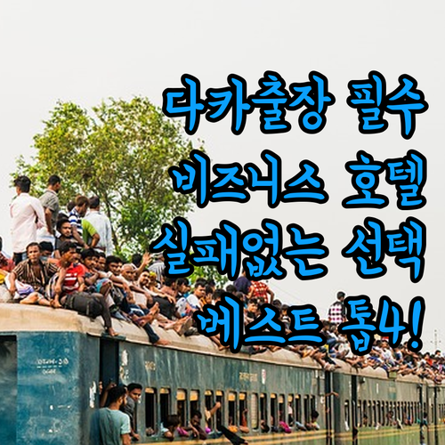 다카 여행 비즈니스 출장객을 위한 베..