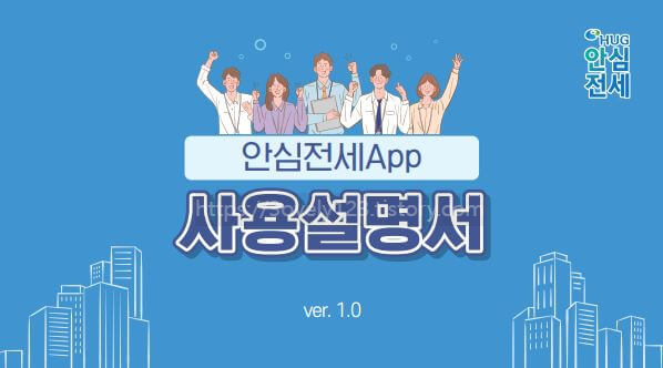 안전한 전세계약 방법