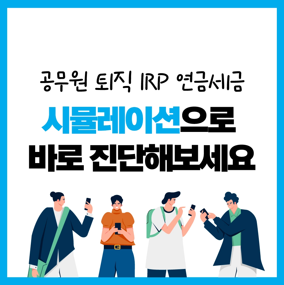 공무원 퇴직금 수령 전, 연금세금 시뮬레이션 썸네일