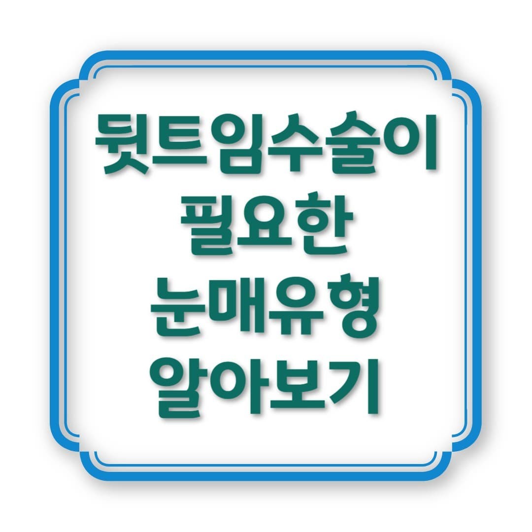 뒷트임수술이 필요한 눈매 유형, 어떻게 구분할까?