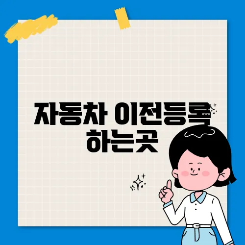 자동차 이전등록 하는곳
