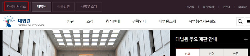 대법원 대국민서비스 메뉴