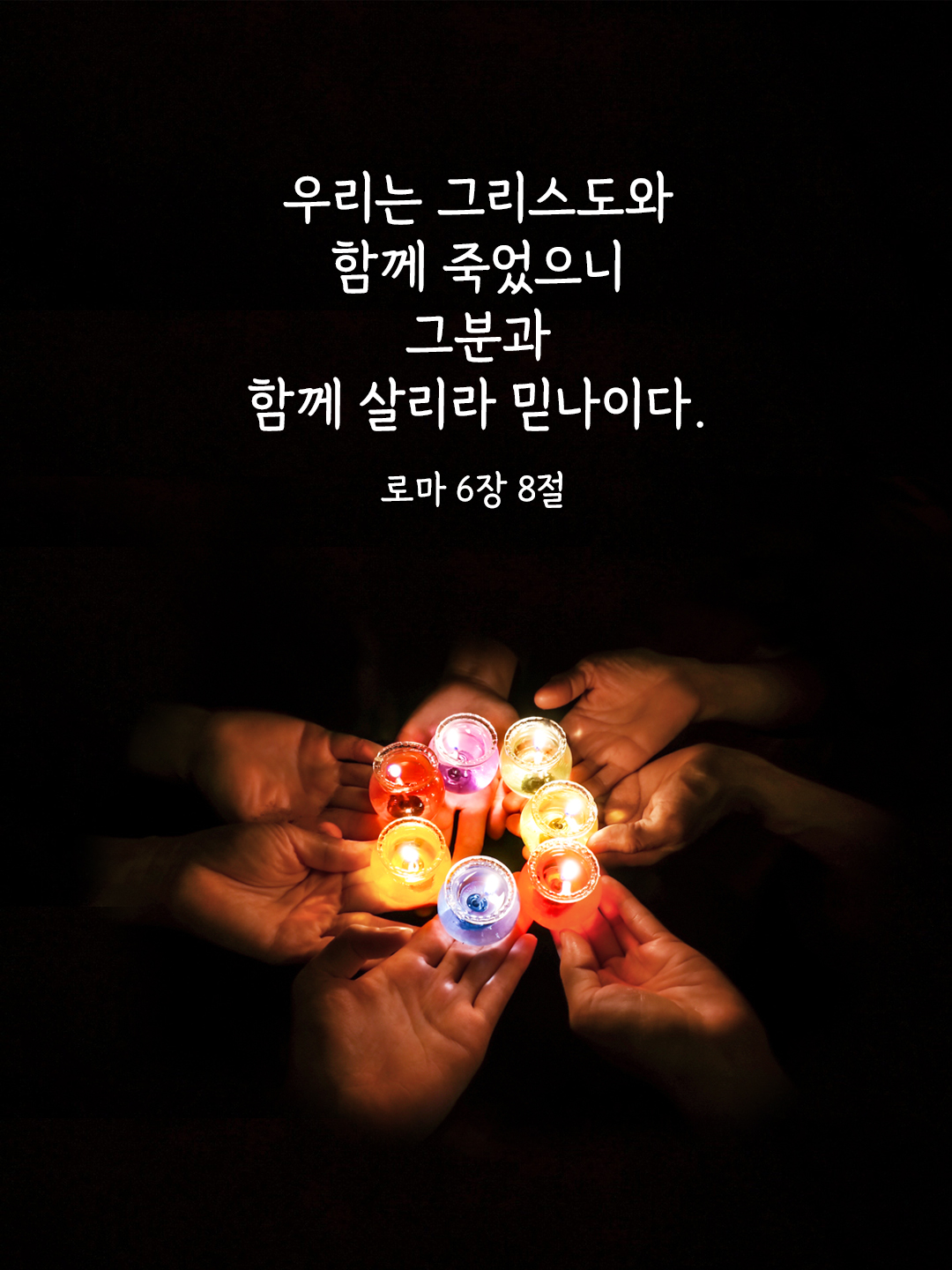 우리는 그리스도와 함께 죽었으니 그분과 함께 살리라 믿나이다. (로마 6,8)