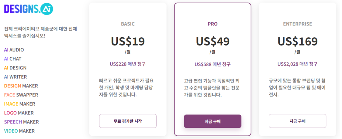 Designs.ai-요금제