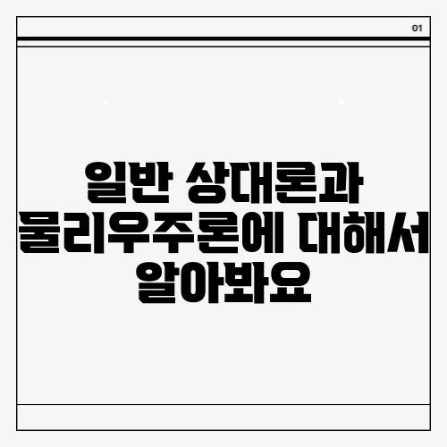 일반 상대론과 물리우주론에 대해서 알아봐요