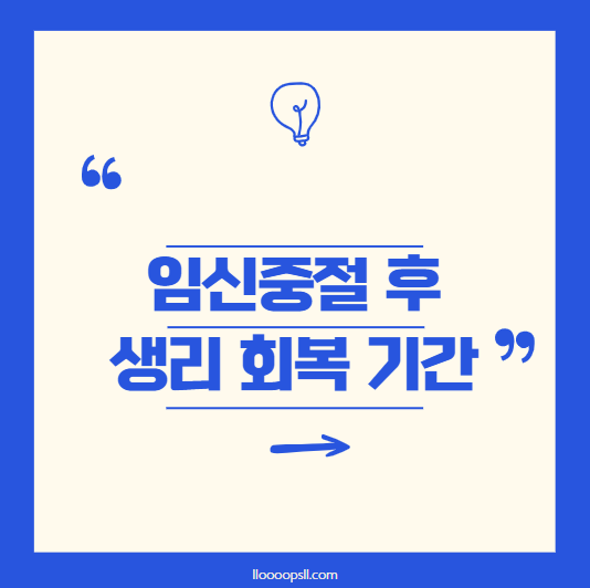 고령 임신 중절 후 생리, 회복에 시간이 더 걸릴까?