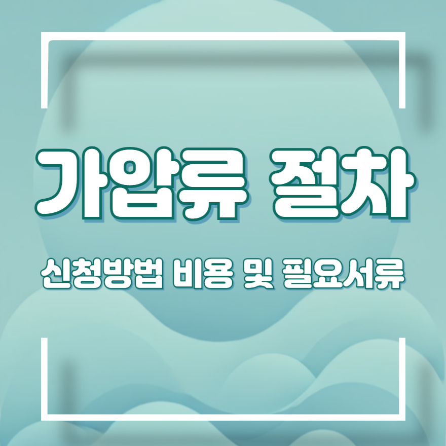 가압류 절차