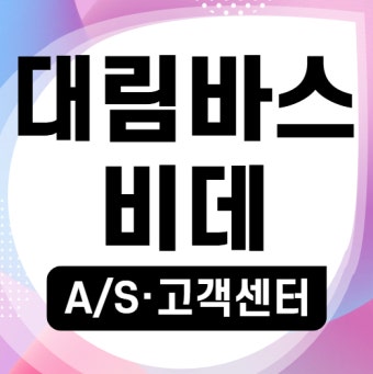 대림바스 as센터