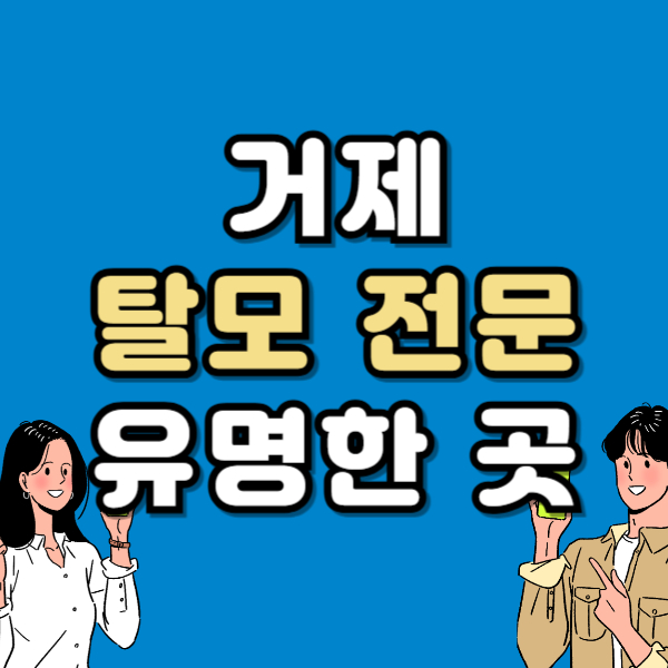 거제 탈모 전문 병원 두피 탈모관리 잘하는 곳 추천 List