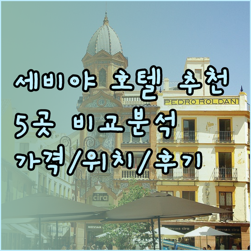 세비야 호텔 추천 5곳 비교분석 가격