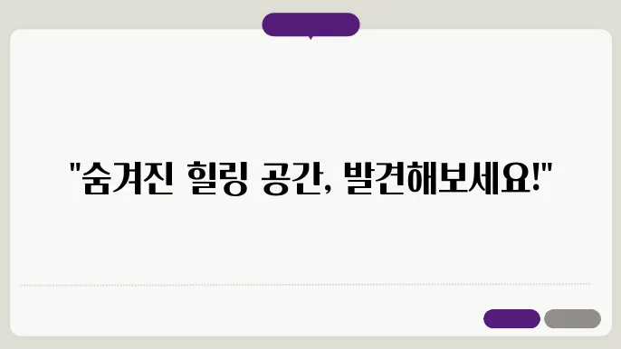 집 근처 편안하게 머물 수 있는 공원