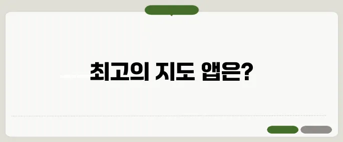 길찾기 지도 앱별 비교와 추천